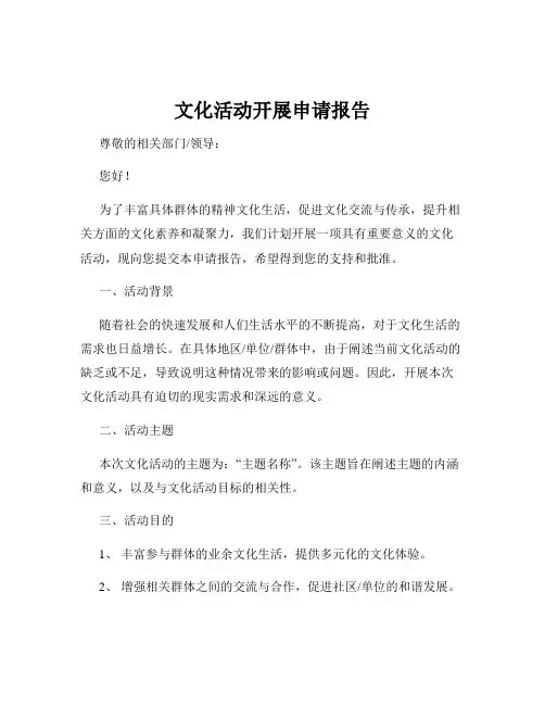 文化活动开展申请报告
