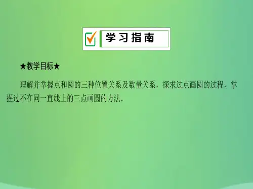 秋九年级数学下册第27章圆27.2与圆有关的位置关系27.2.1点和圆的位置关系课件新版华东师大版