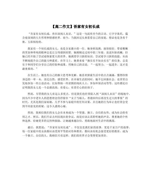 【高二作文】吾家有女初长成