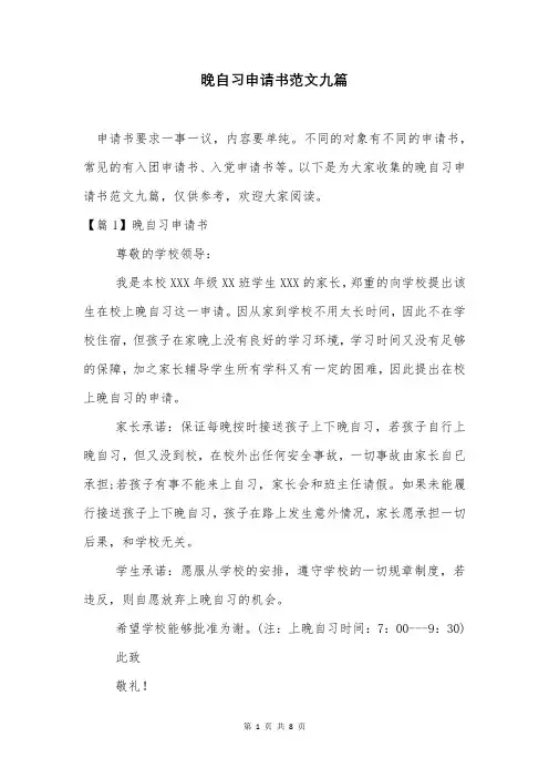 晚自习申请书范文九篇