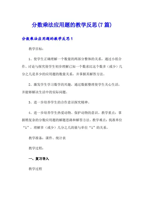 分数乘法应用题的教学反思(7篇)