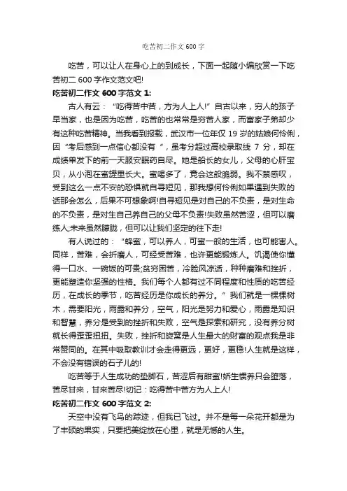 吃苦初二作文600字_初中记叙文_