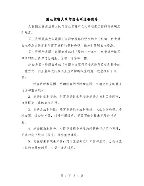 国土监察大队与国土所巡查制度（3篇）