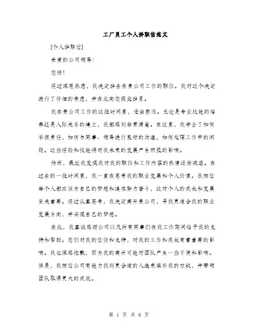 工厂员工个人辞职信范文（三篇）