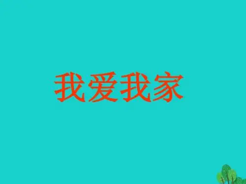 八年级政治上册1.1.2我爱我家课件新人教版