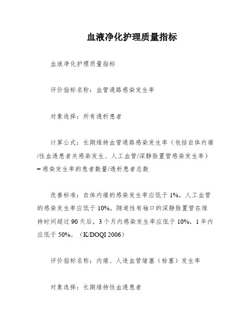 血液净化护理质量指标