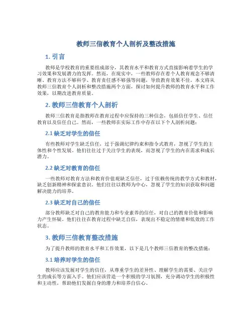 教师三信教育个人剖析及整改措施 (4)
