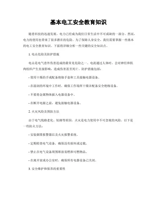基本电工安全教育知识