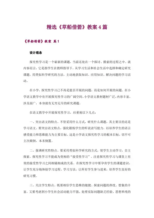精选《草船借箭》教案4篇