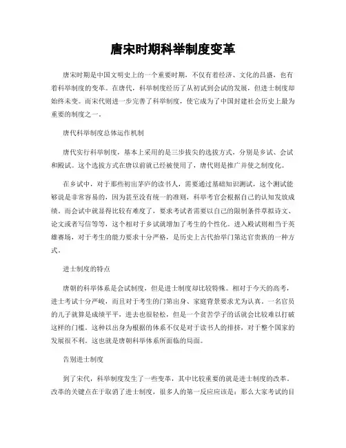唐宋时期科举制度变革