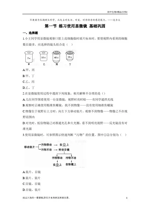 人教版生物七年级上册2.1.1《《练习使用显微镜》》同步练(有答案)
