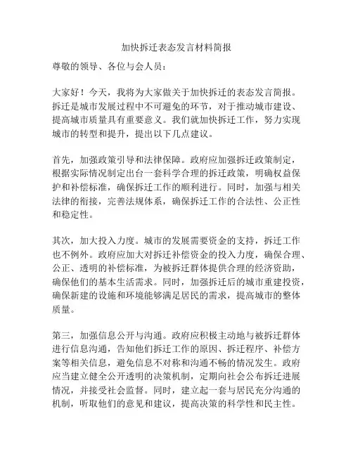 加快拆迁表态发言材料简报