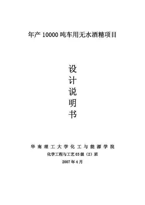 年产10000吨车用无水酒精项目设计说明书
