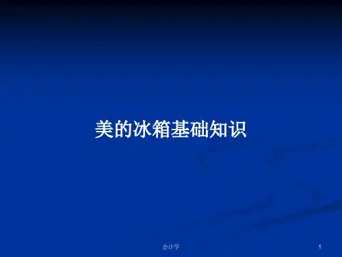美的冰箱基础知识PPT学习教案