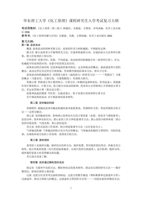 华东理工大学化工原理考研大纲