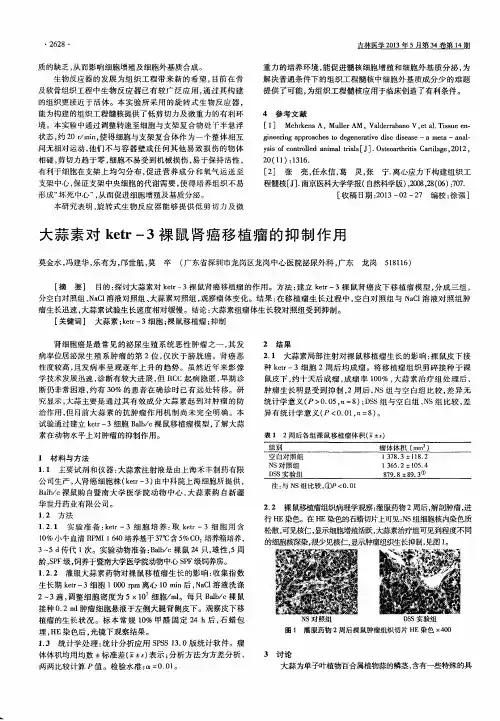 大蒜素对ketr-3裸鼠肾癌移植瘤的抑制作用