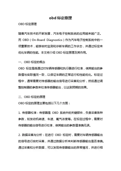 obd标定原理