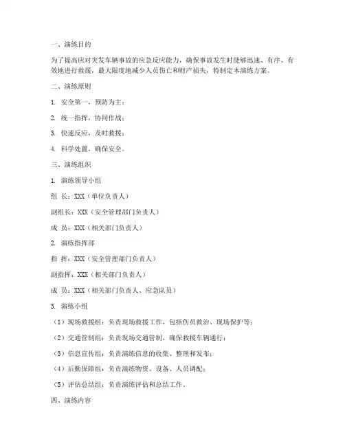 车辆事故应急预案演练方案