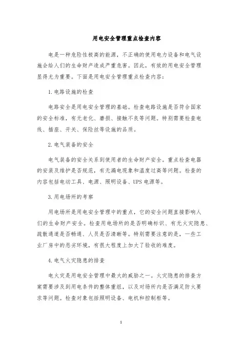 用电安全管理重点检查内容