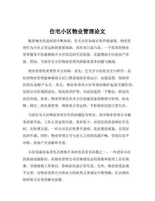 住宅小区物业管理论文