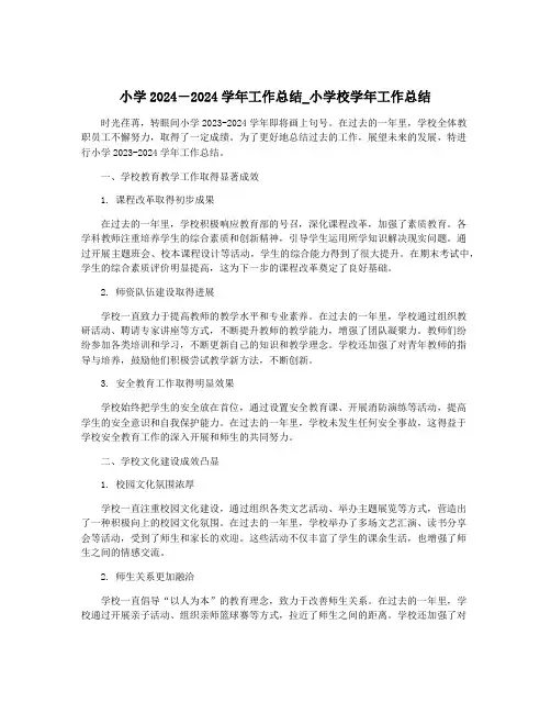 小学2024-2024学年工作总结_小学校学年工作总结