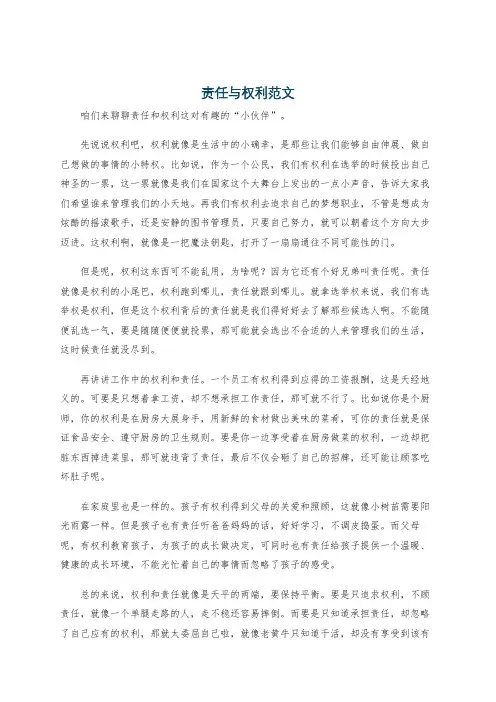 责任与权利范文