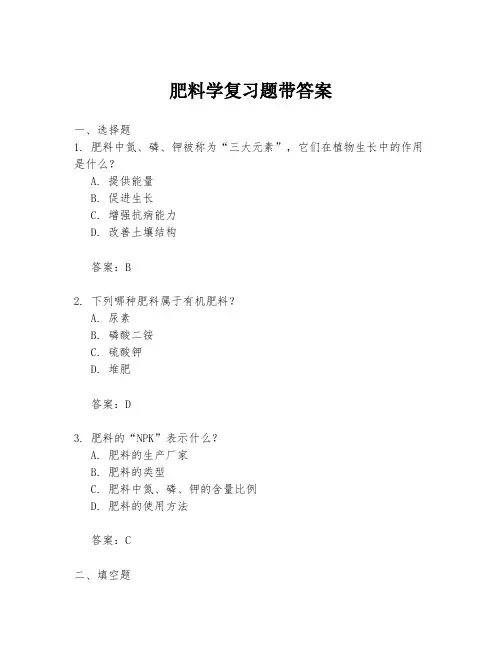 肥料学复习题带答案