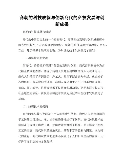 商朝的科技成就与创新商代的科技发展与创新成果