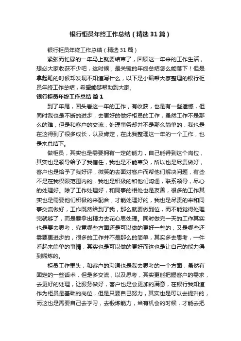 银行柜员年终工作总结（精选31篇）