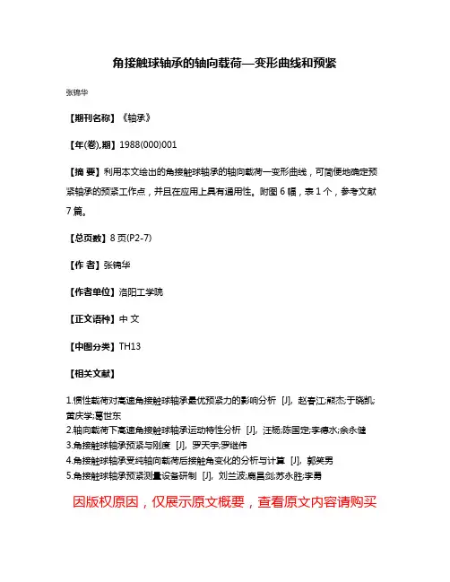 角接触球轴承的轴向载荷—变形曲线和预紧