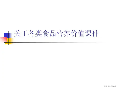 各类食品营养价值课件课件