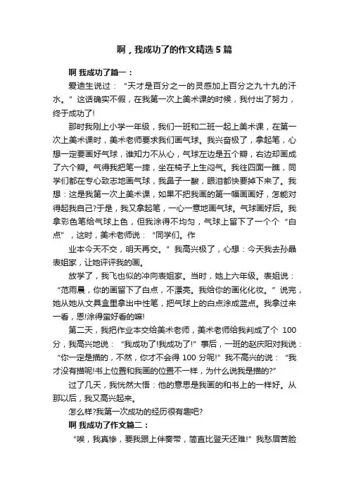 啊，我成功了的作文精选5篇
