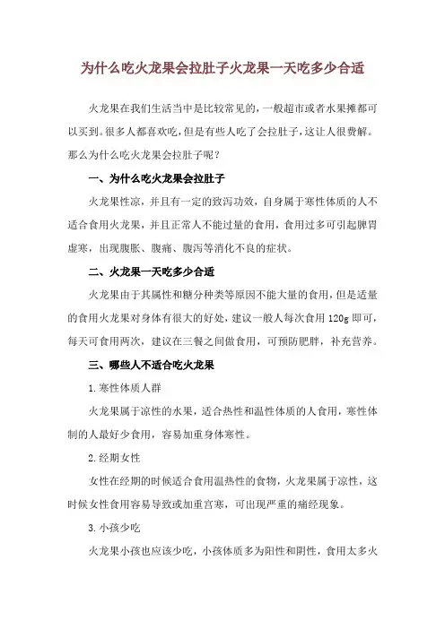为什么吃火龙果会拉肚子 火龙果一天吃多少合适
