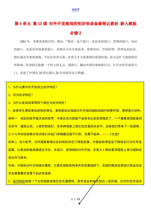 山西省运城中学2014年高中历史 第4单元 第13课 对外开发格局的初步形成备课笔记素材 新人教版必