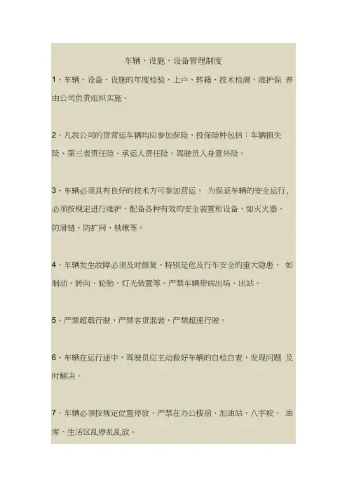 2018最新安全管理文件-车辆、设施、设备管理制度