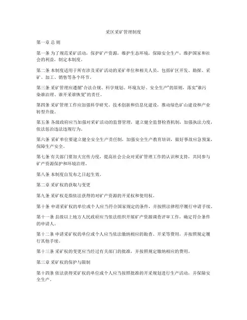 采区采矿管理制度