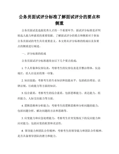公务员面试评分标准了解面试评分的要点和侧重