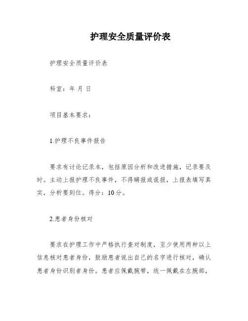 护理安全质量评价表