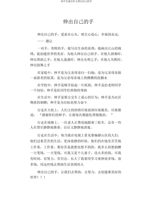 初中生满分作文伸出自己的手