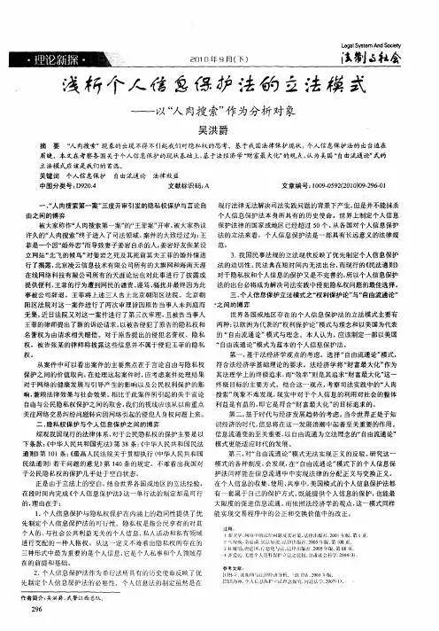 浅析个人信息保护法的立法模式——以“人肉搜索”作为分析对象