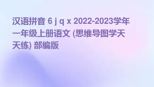 汉语拼音+6+j+q+x+2022-2023学年一年级上册语文+(思维导图学天天练)+部编版