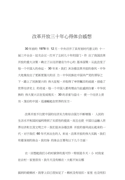 改革开放三十年心得体会感想