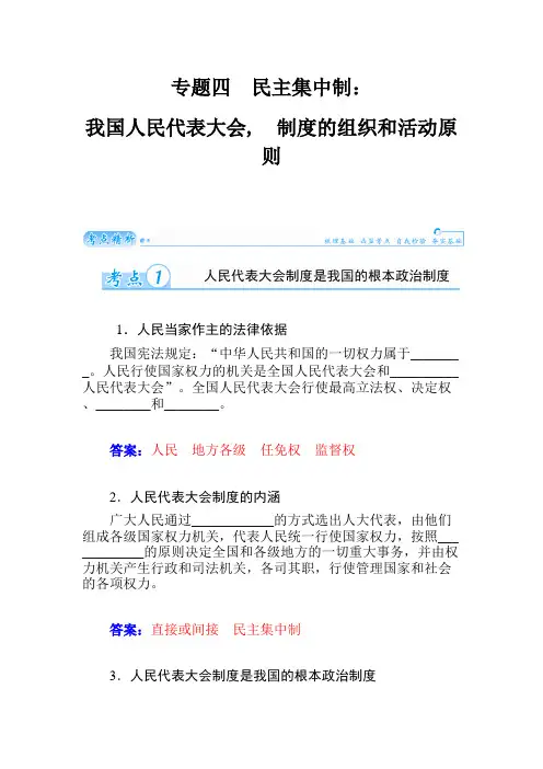 高考政治一轮总复习学案：专题四 民主集中制：我国人民代表大会制度的组织和活动原则(选修3).doc