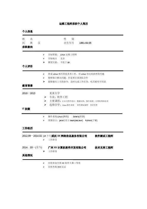 运维工程师求职简历 实践证明面试机会多