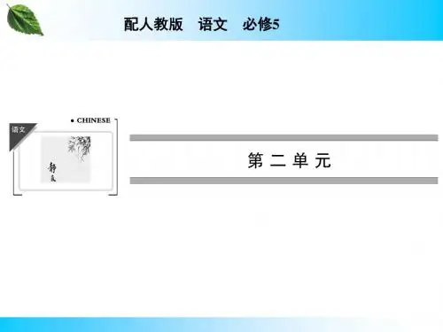 人教版高中语文必修五全套教案课件ppt(61份) 人教课标版12