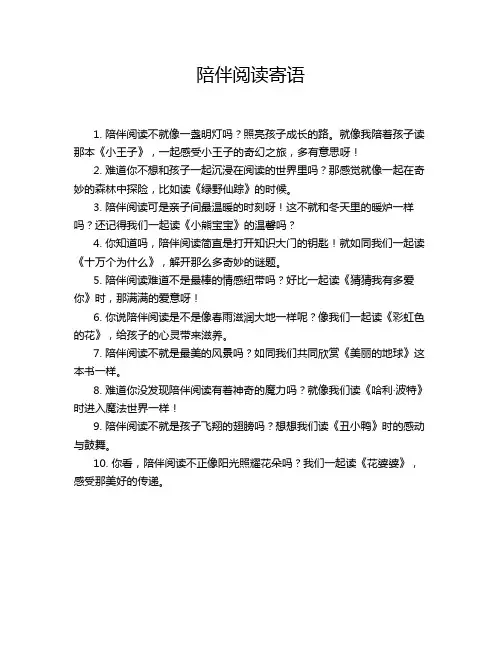 陪伴阅读寄语