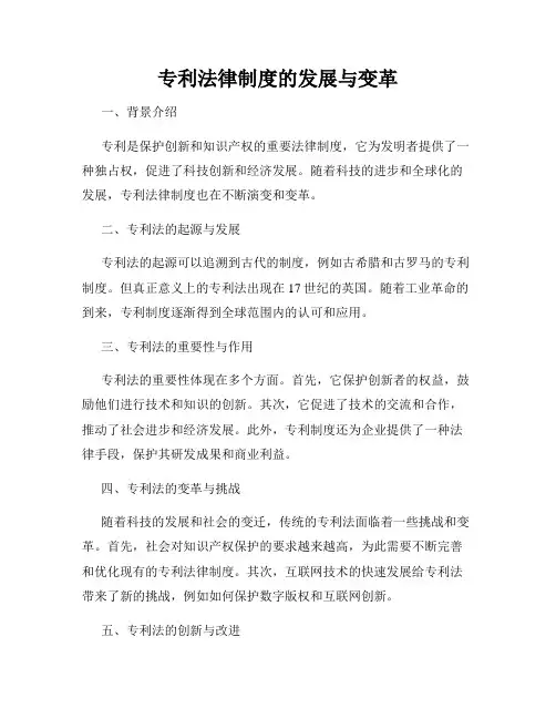 专利法律制度的发展与变革
