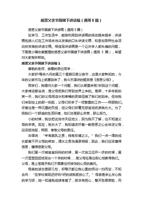 感恩父亲节国旗下讲话稿（通用5篇）