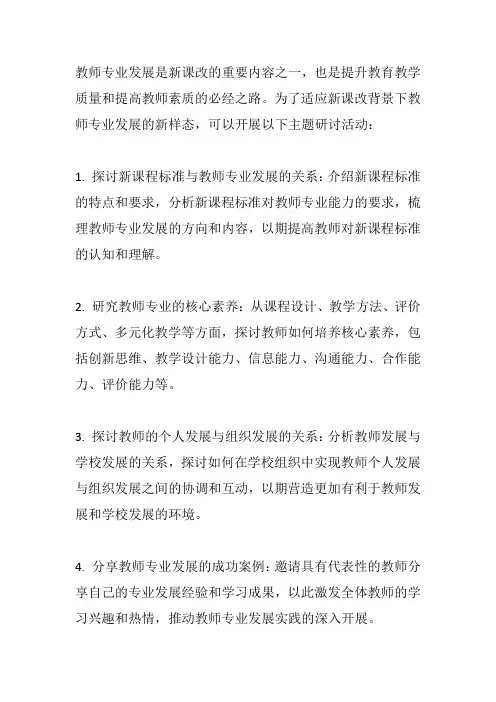 新课改背景下教师专业发展新样态主题研讨活动