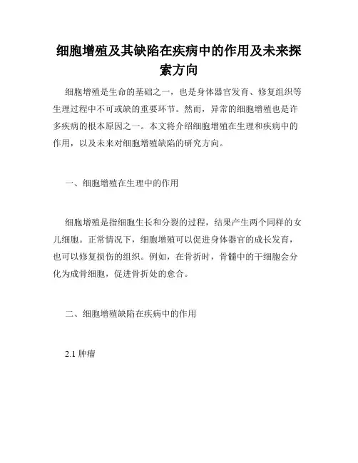 细胞增殖及其缺陷在疾病中的作用及未来探索方向